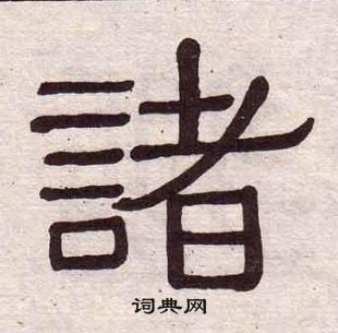 黄葆戉千字文中諸的写法