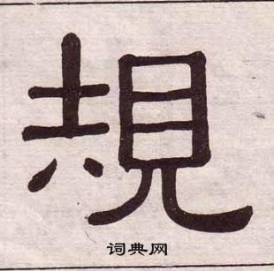 黄葆戉千字文中規的写法