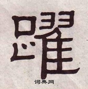 跃隶书书法字典
