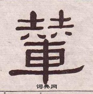 黄葆戉千字文中輦的写法