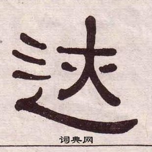 黄葆戉隶书书法
