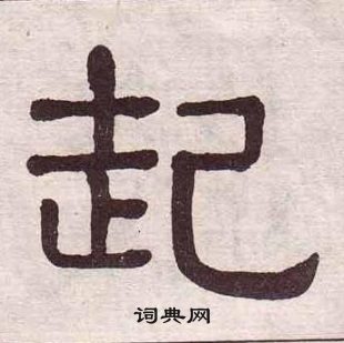 起字怎么写图片