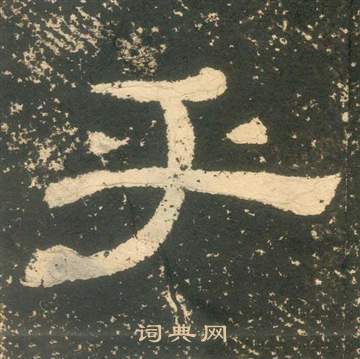 黄易写的乎 黄易写的乎