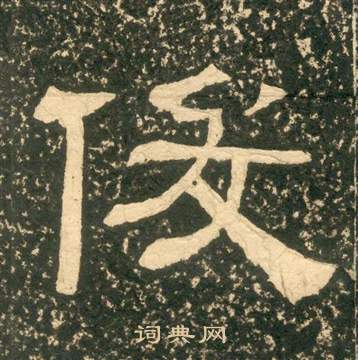 黄易写的俊 黄易朱子家训中俊的写法