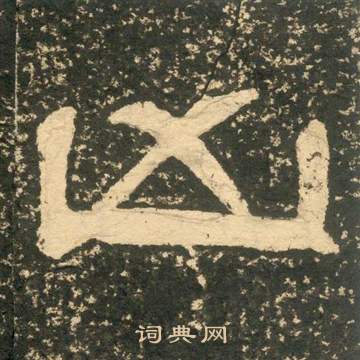兇怎么写好看,兇书法图片