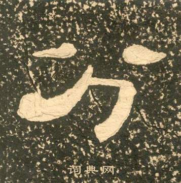 黄易朱子家训中分的写法