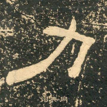 力的隶书书法图片(19种)力硬笔书法力新华字典力古汉语力康熙字典力说