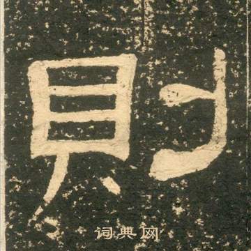 黄易朱子家训中則的写法