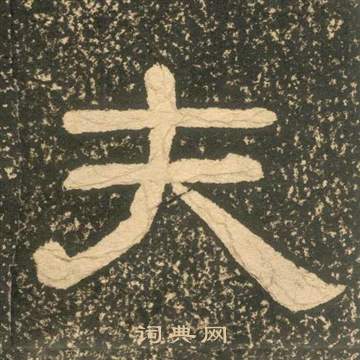 黄易写的夫 黄易写的夫