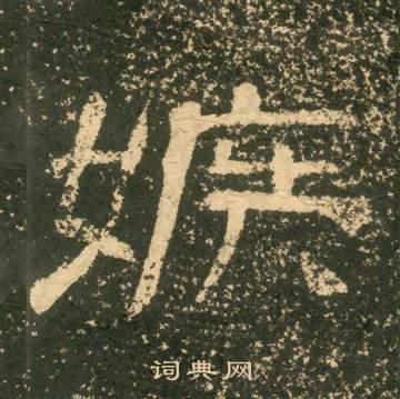 黄易朱子家训中嫉的写法