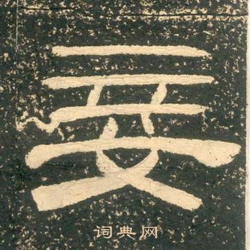 黄易朱子家训中妾的写法