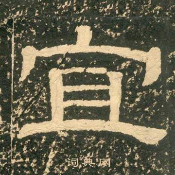 黄易写的宜 黄易朱子家训中宜的写法