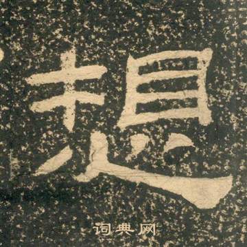 黄易朱子家训中想的写法