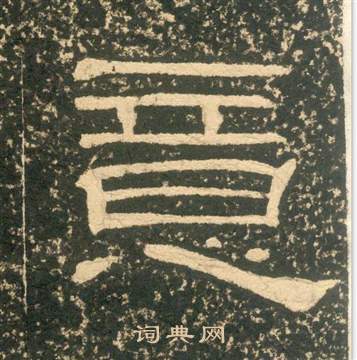 黄易写的意 黄易朱子家训中意的写法