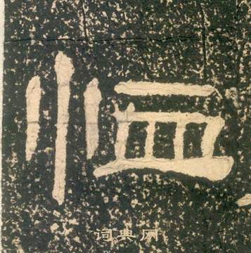 黄易朱子家训中恤的写法