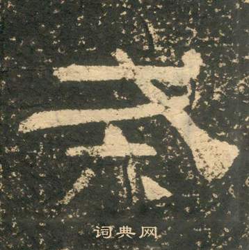 黄易朱子家训中戒的写法