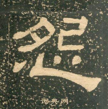 黄易写的怨 黄易朱子家训中怨的写法