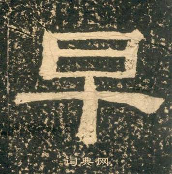 黄易朱子家训中早的写法
