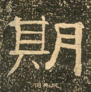 黄易写的期 黄易朱子家训中期的写法