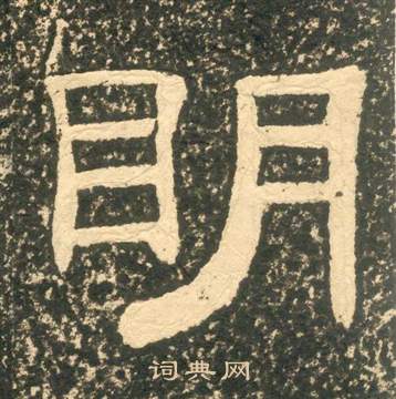 黄易写的明