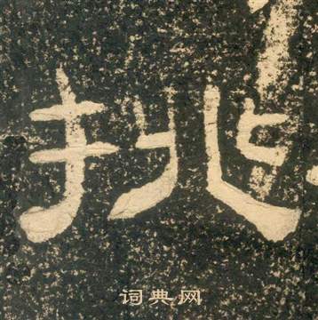 黄易写的挑