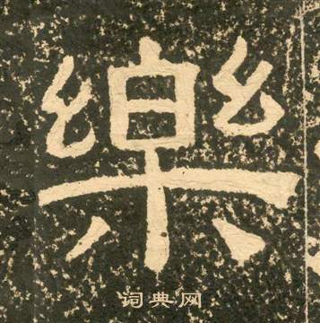 黄易朱子家训中樂的写法