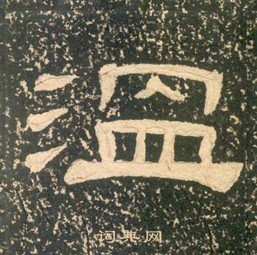 黄易写的溫 黄易朱子家训中溫的写法