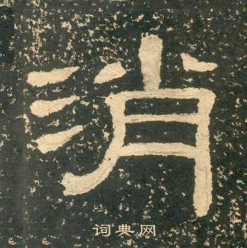 黄易朱子家训中消的写法