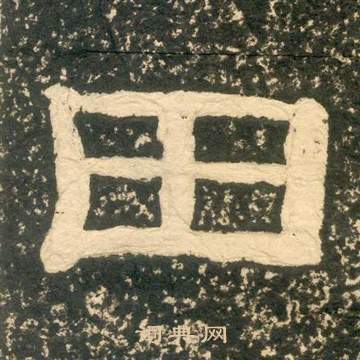 黄易写的田 黄易朱子家训中田的写法