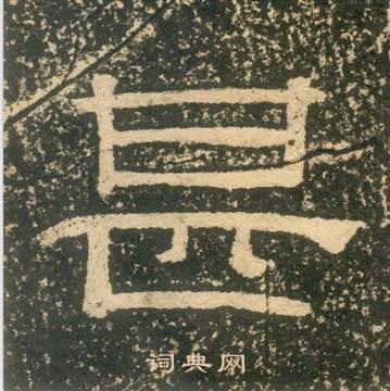 黄易写的甚 黄易写的甚