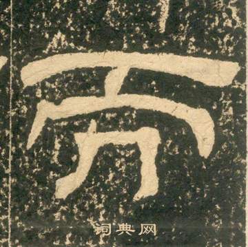 黄易朱子家训中而的写法