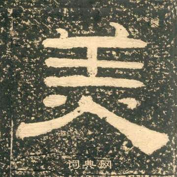 黄易写的隶书美字