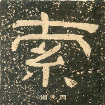 黄易写的索