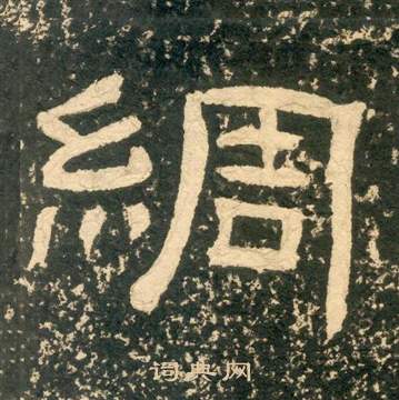 黄易朱子家训中綢的写法