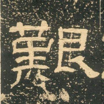 黄易写的艱 黄易朱子家训中艱的写法