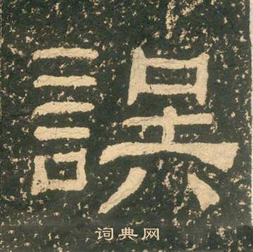 黄易写的誤 黄易朱子家训中誤的写法