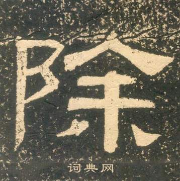 黄易写的除 黄易朱子家训中除的写法