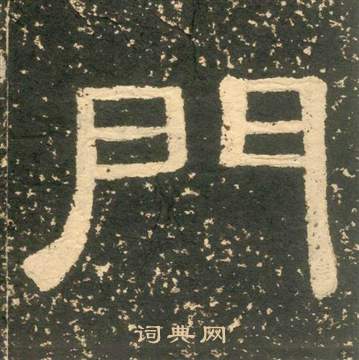 黄易朱子家训中門的写法