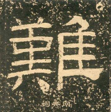 黄易写的難 黄易朱子家训中難的写法