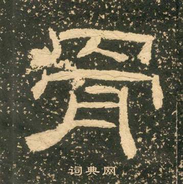 黄易写的骨 黄易朱子家训中骨的写法