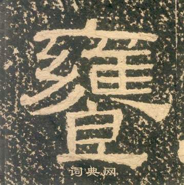 黄易写的饔 黄易朱子家训中饔的写法