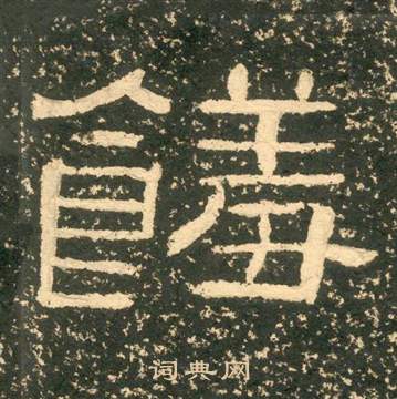 饈怎么写好看,饈书法图片