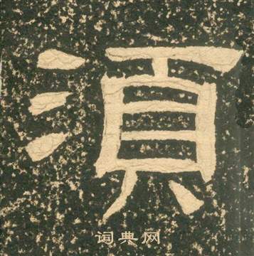 黄易朱子家训中須的写法