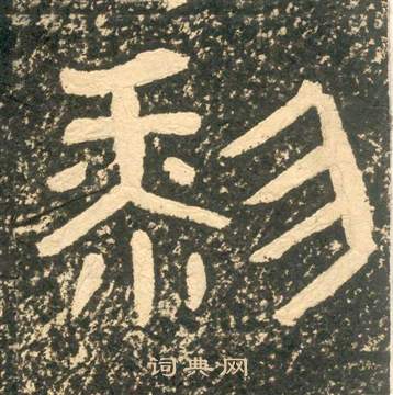 黄易写的黎 黄易朱子家训中黎的写法
