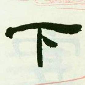 来楚生临西岳华山庙碑中下的写法