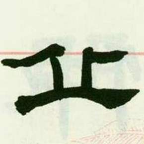 临西岳华山庙碑