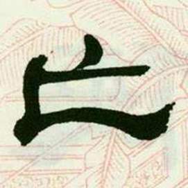 来楚生临西岳华山庙碑中亡的写法