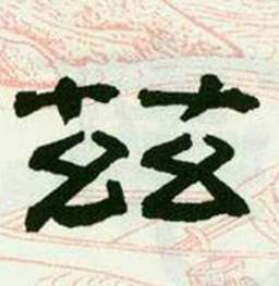 临西岳华山庙碑