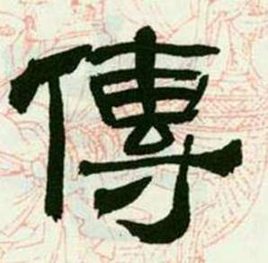 来楚生临西岳华山庙碑中傳的写法