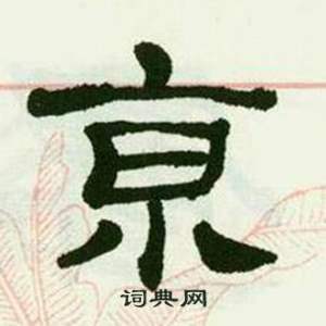 来楚生临西岳华山庙碑中亰的写法